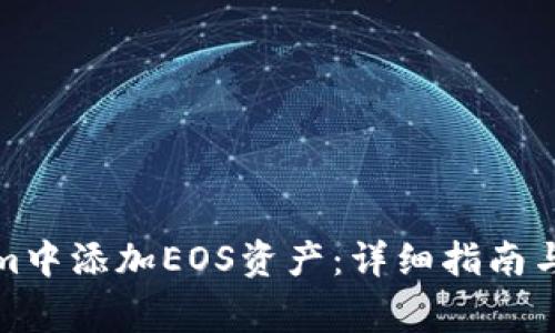 如何在Tokenim中添加EOS资产：详细指南与常见问题解答