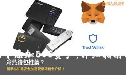 如何在Tokenim中添加EOS资产：详细指南与常见问题解答