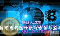 国内区块链可用钱包付款的方法与应用前景分析