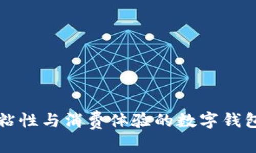 有效提升用户粘性与消费体验的数字钱包加油活动方案