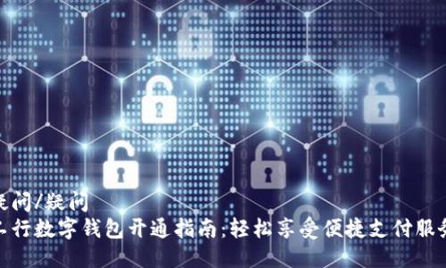 疑问/疑问
工行数字钱包开通指南：轻松享受便捷支付服务