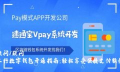 疑问/疑问工行数字钱包开通指南：轻松享受便捷