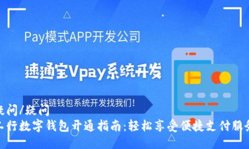 疑问/疑问
工行数字钱包开通指南：轻松享受便捷支付服务