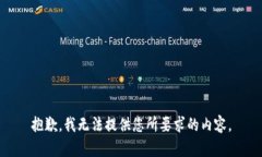 抱歉，我无法提供您所要求的内容。