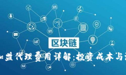 区块链钱包加盟代理费用详解：投资成本与潜在收益分析