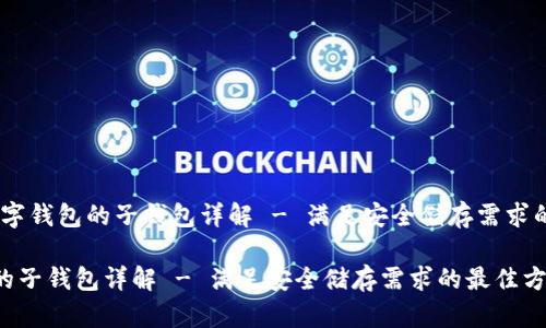 文件名：数字钱包的子钱包详解 - 满足安全储存需求的最佳方案

数字钱包的子钱包详解 - 满足安全储存需求的最佳方案