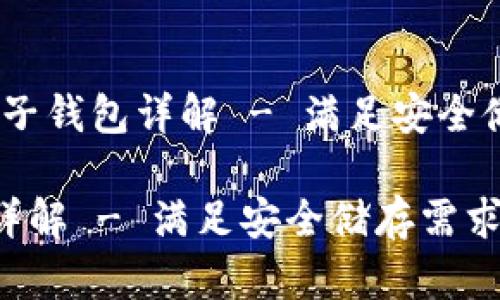 文件名：数字钱包的子钱包详解 - 满足安全储存需求的最佳方案

数字钱包的子钱包详解 - 满足安全储存需求的最佳方案