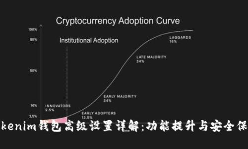 Tokenim钱包高级设置详解：功能提升与安全保障