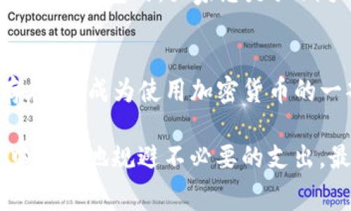 vali_titleTokentokenim钱包转账手续费详解：如何你的转账成本/vali_title  
Tokentokenim, 钱包, 转账, 手续费, /guanjianci  

什么是Tokentokenim钱包？  
Tokentokenim钱包，作为一种新兴的数字货币钱包，越来越受到用户的青睐。它支持多种加密货币，包括但不限于比特币、以太坊和各种ERC-20代币。与传统银行系统相比，Tokentokenim钱包提供了更快、更便宜的转账选项。在使用这个钱包进行转账时，用户通常会关注手续费的问题，这也是本文的重点。  

转账时的手续费是如何产生的？  
在通过Tokentokenim钱包进行转账时，手续费的产生主要是由于区块链网络的运作。所有的交易都需要经过矿工的验证，而矿工的工作是有成本的。为了激励他们进行交易确认，用户在进行转账时需要支付一定比例的手续费。这笔费用在不同时间、不同网络拥堵程度下可能会有所变化。有时网络繁忙，手续费可能会增高，而在网络较为空闲的时段，手续费则相对较低。  

为何手续费会影响用户体验？  
手续费的高低直接关系到用户的转账体验。当用户需要频繁进行小额转账时，高额的手续费可能让他们感到不满。此外，手续费的波动性也会让用户在选择转账时感到困惑。因此，如何转账成本，提高用户体验，成为越来越多Tokentokenim钱包用户的关注点。  

如何转账手续费？  
在使用Tokentokenim钱包时，转账手续费有几个方法。首先，用户可以选择在网络不拥挤的时段进行转账。例如，在某些特定时段，比如深夜或者是周末，网络的使用率往往较低，这时的手续费可能会相对便宜。其次，用户还可以选择使用代币的“批量转账”功能。如果你的钱包支持批量转账，这样可以将多次转账合并为一次，从而节省手续费。  

实际案例分析  
例如，小李是Tokentokenim钱包的用户，最近因为想给朋友转账购买一个NFT。他在使用该钱包转账时，发现手续费高达15美元，而在网络量少的周末进行了一次转账后，手续费降至5美元。这次的经历让他意识到，掌握合适的转账时机确实能够大大降低费用。  

使用Tokentokenim钱包的优势  
虽然手续费是使用Tokentokenim钱包的一部分成本，但从更广泛的角度来看，这个钱包的优点显而易见。它不仅提供了多种加密货币的支持，还有良好的用户界面，方便用户进行各种交易。此外，Tokentokenim钱包还具备相对较强的安全保障措施。相比一些不知名钱包的高风险性，Tokentokenim钱包的安全性得到了用户的广泛认可。  

总结与个人经验  
整体来看，转账手续费是使用Tokentokenim钱包过程中的一个重要因素，而合理的管理和利用该机制，能够让用户节省更多的成本。在我的使用过程中，观察到周围的朋友和同事都有类似的反馈。在选用钱包时，大家总是强调手续费的合理性与透明度。因此，作为一个长期使用Tokentokenim钱包的用户，我建议大家在选择转账时间和方式时要多加留意，同时也可以关注相关的社区或论坛，以获取最新的网络拥堵信息。  

未来展望  
随着区块链技术的发展，数字钱包的手续费问题可能会随之改变。未来，可能会出现更多先进的技术和解决方案，来降低交易的手续费。此外，随着用户对数字货币认知的加深，理解和接受手续费的存在，将成为使用加密货币的一部分常识。在这种情况下，Tokentokenim钱包要继续改进用户体验，提供更合理的手续费结构，这将是赢得用户信任的关键所在。  

总之，虽然Tokentokenim钱包在转账时确实需要一定的手续费，但这个问题在用户合理规划和转账策略的情况下可以得到有效解决。了解手续费的生成原因与变化规律，将有助于用户在使用过程中更好地规避不必要的支出，最大化地利用该钱包的便捷性与安全性。