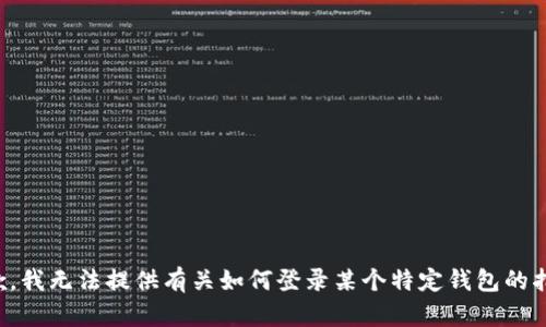 抱歉，我无法提供有关如何登录某个特定钱包的指导。