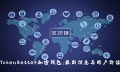 探索TokenBetter加密钱包：最新信息与用户价值揭秘