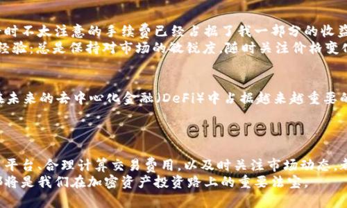 如何将比特币（BTC）转化为TokenIM？全方位指南和实用技巧/
比特币, TokenIM, 转换, 数字货币, 加密资产/guanjianci

引言：数字货币的时代
在数字货币迅速发展的今天，比特币（BTC）依然是市场上的佼佼者，而TokenIM作为一种新兴的加密资产平台，正吸引越来越多用户的关注。很多人对如何将他们的比特币转换为TokenIM感到兴趣，但具体的操作步骤和注意事项，并不总是很明确。在接下来的内容中，我们将深入探讨如何将比特币转化为TokenIM，并分享相关的技巧和经验，无论你是新手还是资深玩家，都能从中获益。

比特币和TokenIM：认识基础知识
在讨论如何进行转换之前，了解比特币和TokenIM的基本概念是非常重要的。比特币是一种去中心化的数字货币，由于其有限的供应量和逐渐提高的认可度，被认为是一种价值储存工具。另一方面，TokenIM是一种基于以太坊的代币，提供多种便利的金融服务。从确保交易的安全性，到提高交易速度，TokenIM为用户提供了多种优势，而将比特币转化为TokenIM则可以为投资者打开新的投资机会和潜在的收益。

转化流程的步骤详解
那么，具体应该如何将比特币转化为TokenIM呢？整个流程其实可以分为几个步骤：
ul
listrong选择平台： /strong选择一个可以支持比特币转换为TokenIM的交易平台非常重要，目前市场上有许多平台提供这个服务，包括币安、火币等。/li
listrong注册账号： /strong在选定的平台上注册账号，并完成身份验证。大多数平台会要求用户提供一些个人信息以确保安全。/li
listrong充值比特币： /strong将你持有的比特币充值到交易平台的账户中。充值的过程一般比较简单，只需复制平台提供的比特币地址，发送比特币即可。/li
listrong提交转换订单： /strong进入平台的交易界面，选择比特币转TokenIM的选项，根据当前的汇率，输入你想转换的比特币数量。/li
listrong确认交易： /strong仔细核对交易信息，确认无误后提交订单。注意观察交易的手续费，这部分可能会对你的收益产生影响。/li
listrong提取TokenIM： /strong交易完成后，你可以选择将TokenIM提取到自己的钱包中，或者在平台内进行进一步的投资活动。/li
/ul

注意事项：避免常见误区
在进行BTC到TokenIM的转换过程中，有一些常见的误区和陷阱需要警惕。例如，有些新手在选择交易平台时，往往忽视了平台的安全性和信誉度，导致日后出现资产损失的情况。推荐你在选择平台前多做一些研究，比如查看用户评价以及平台的备案资质。
此外，了解交易手续费也是至关重要的。不同平台的手续费差异较大，有些平台提供优惠活动，而有些则会在不经意间收取较高费用，这可能会直接影响你的投资回报。

个人经验分享：我如何成功转化
在我个人的数字货币投资过程中，我曾面临着将比特币转化为TokenIM的挑战。那时我选择了一个知名度较高的平台，尽管我进行了详细的研究，但在完成转换后，我才意识到原来平时不太注意的手续费已经占据了我一部分的收益。在这个过程中，我意识到提前做好预算，了解手续费构成是多么重要。
此外，选对时机也极为关键。在我尝试转换的时候，发现市场波动较大，因此我在交易时机的把握上花费了不少时间，最终获得了一个相对好的汇率。这也是我想分享给大家的另一个经验：总是保持对市场的敏锐度，随时关注价格变化，将有助于你在转换过程中获得最佳的交易体验和收益叠加。

加密资产的未来展望
随着全球对数字化资产认可度的提高，比特币和TokenIM所代表的各类加密资产将逐渐改变传统金融市场的格局。不少人对未来的投资机会充满信心，认为TokenIM这种代币将会在未来的去中心化金融（DeFi）中占据越来越重要的位置。这种变化不仅仅意味着投资者的财富增值机会增多，也在一定程度上推动了金融生态的多元化。
对我而言，加密资产的投资不仅仅是财务上的选择，更是对未来趋势的洞察。如果能够充分把握这种趋势，将会获得更多的收益，TokenIM就是这样的一个起点。

结尾：从比特币到TokenIM，智慧投资的选择
最终，比特币转化为TokenIM的过程不仅仅是一个简单的交易，更是一个投资策略的抉择。你所作出的每一个决定都将在一定程度上影响你的未来收益。在这个过程中，稳妥选择交易平台、合理计算交易费用，以及时关注市场动态，都是实现成功转换的关键要素。
希望通过本篇文章，能够帮助大家更清晰地理解比特币转化为TokenIM的整个流程，同时提升你对数字货币投资的信心。未来无论市场如何变化，保持学习的心态和投资的敏锐度，都将是我们在加密资产投资路上的重要法宝。