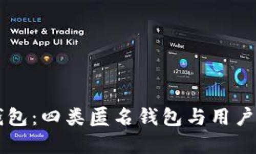 了解数字钱包：四类匿名钱包与用户的隐私保护