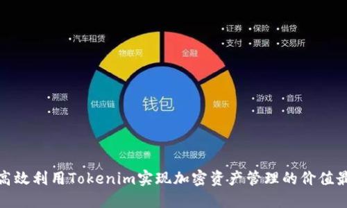 如何高效利用Tokenim实现加密资产管理的价值最大化