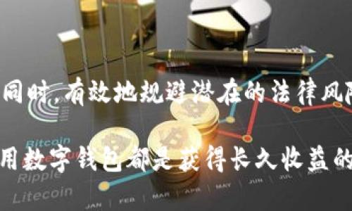   数字钱包提现合法吗？揭秘潜在风险与合规策略 / 

 guanjianci 数字钱包, 提现, 违法, 合规, 风险 /guanjianci 

数字钱包的概念与发展

在互联网不断发展的今天，数字钱包成为了越来越多人的日常选择。数字钱包，简单来说，就是一种将传统货币、银行卡等虚拟化的电子支付工具。通过它，用户能够方便地进行线上购物、转账支付和消费记录管理。近年来，包括支付宝、微信支付及一系列国际品牌如Apple Pay、Google Pay等数字钱包都迅速崛起，改变了我们传统的支付习惯。

提现功能与用户需求

许多人在使用数字钱包时，最关心的一个问题就是如何将账户内的余额提现到银行账户中。提现往往是用户对数字钱包最直接的需求之一，尤其是在一些电子商务平台或应用中，用户的资金积累可能需临时用作其他支付用途。

提现的便捷性使得数字钱包的使用率大幅提升，但与此同时，也带来了不少风险和法律问题。尤其是如何合法合规地进行提现，成为了许多用户需要关注的重点。

提现违法的几种情况

首先，我们来看看哪些情况可能构成非法提现。法律上，如果用户利用数字钱包进行洗钱、诈骗或者其他违法犯罪活动，相关的提现行为便可能被判定为违法。例如，通过虚假交易将资金从数字钱包中提现到银行账户，以掩盖资产来源，就属于违法行为。

其次，若某一数字钱包服务平台未获官方监管部门许可，依旧运营提现业务，且用户在未明示了解服务条款及相关法规的情况下进行提现，用户的行为也可能被认定为违法。在这种情况下，平台的合规性尤为重要，用户在使用前应仔细审核。

监管政策与合规要求

对于数字钱包的监管政策各国差异较大。在一些国家和地区，政府对数字钱包的监管相对宽松，允许其正常运行。但另一部分地区，例如中国，监管政策相对严格，尤其是对于涉及到的资金流动监控和身份验证规定，实施得尤为细致。

与之相关的合规要求也不同，包括用户身份信息的实名认证、提现资金来源的合法性审查等。用户在选择数字钱包服务时，应确保选用那些符合当地法律法规的平台，并认真阅读服务协议与隐私政策，以避免潜在的法律风险。

个人经验：合规使用数字钱包的建议

基于个人的使用经验，我认为在使用数字钱包时，遵循以下几个原则可以帮助用户降低风险。

ol
    listrong选择正规平台：/strong无论是提现还是支付，使用经监管许可的正规数字钱包平台是第一步，确保资金安全与合规操作。/li
    listrong实名认证：/strong不少平台要求用户进行身份认证，虽然可能看似繁琐，但这是确保资金安全及合规的必要步骤。/li
    listrong了解规定：/strong用户在进行提现操作前，务必了解相关的手续费、限额以及合规要求等条款，避免因不熟悉而导致的损失。/li
    listrong记录交易：/strong保留好交易记录与凭证，避免因提现争议或其他法律问题而造成的经济损失。/li
    listrong与客服保持沟通：/strong如有任何关于提现的问题，及时联系平台客服进行确认，以防因误解而造成的法律风险。/li
/ol

风险控制与防范

提现的过程中，不可忽视潜在的风险。一方面，用户可能遭遇网络诈骗，通过假冒平台诱导用户提现入不明账户；另一方面，某些未受监管的数字钱包可能涉及非法集资或洗钱，令用户在不知情的情况下卷入法律纠纷。

确保自身权益，可以采取以下几种风险控制措施：

ul
    listrong定期检查账户活动：/strong时常查看自己的账户活动，及时发现异常情况并采取相应措施。/li
    listrong分散风险：/strong如果使用多个数字钱包，确保不过度集中使用某一平台的资金，从而降低因平台问题带来的损失概率。/li
    listrong更新安全设置：/strong定期更新密码、开启双重认证等功能增强账户安全，有效降低被盗风险。/li
/ul

未来发展趋势

展望未来，数字钱包的发展势头将更加迅猛。随着区块链和加密货币等新兴技术的推广，许多数字钱包也逐渐加入了这些新技术的应用。这不仅提高了交易的安全性，也使得用户在提现过程中可能有了更多选择。

不过，伴随这一发展，监管政策更趋严格的局面也在形成。如何在便捷与合规之间取得平衡，将是每一个数字钱包平台和用户必须认真考量的问题。

总结

总的来说，数字钱包提现并不一定违法，但需牢记合规与安全的重要性。明智的选择、谨慎的操作、对政策的及时了解，将帮助用户在享受数字化消费便捷的同时，有效地规避潜在的法律风险。数字化的未来已来，理性使用数字钱包将为用户开辟更广阔的支付世界。

希望这篇文章能为渴望了解数字钱包提现是否合法的读者提供一些实用的见解与建议。无论你的需求是简单的支付还是复杂的资产管理，合规、合理地使用数字钱包都是获得长久收益的关键。 