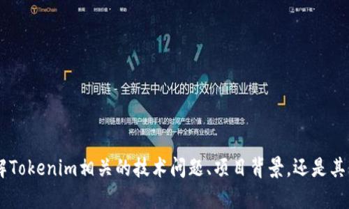 很抱歉，关于“tokenim停止运行”的具体内容并不明确。请问您是想了解Tokenim相关的技术问题、项目背景，还是其他方面的信息？如果您能提供更多的上下文，我将更好地为您提供帮助。