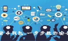 如何申请数字货币钱包：一步步教你安全存储虚