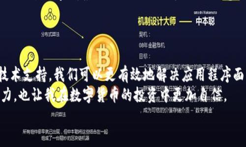tiaoti解决TokenTokenIM钱包无法运行的问题：用户必备的故障排查指南/tiaoti  
TokenTokenIM钱包, 无法运行, 故障排查, 钱包初始化, 用户经验/guanjianci  

引言  
在当今数字货币崛起的时代，钱包应用程序成为用户管理加密资产的重要工具。然而，有时我们可能会遇到金融技术中的一些麻烦，比如TokenTokenIM钱包无法正常运行的问题。这种情况不仅会让用户感到困惑，更可能影响他们的投资体验。本文将为您提供一系列故障排查指南和建议，帮助您解决这些问题，并为顾及到这些状况的用户提供切实可行的解决方案。  

首先，了解该钱包的兼容性  
在排查TokenTokenIM钱包无法运行问题时，首先需要确认您的设备是否满足钱包应用程序的最低系统要求。尽管TokenTokenIM钱包在多个平台上都有支持，但不同版本的操作系统可能会对钱包的运行造成影响。例如，如果用户在旧版本的Android或iOS上运行该钱包，可能会因为系统不兼容而导致应用无法正常启动。  
另外，用户在下载应用时必须确保是通过官方网站或认证的应用商店进行下载，以避免潜在的安全风险或应用版本不兼容的问题。  

清理缓存和数据  
很多时候，TokenTokenIM钱包无法运行的问题与应用程序的缓存和数据有关。用户可以通过以下步骤来清理缓存：进入手机的设置，找到应用程序管理，选择TokenTokenIM钱包，接着选择
