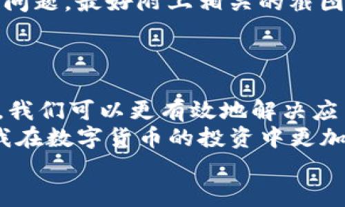 tiaoti解决TokenTokenIM钱包无法运行的问题：用户必备的故障排查指南/tiaoti  
TokenTokenIM钱包, 无法运行, 故障排查, 钱包初始化, 用户经验/guanjianci  

引言  
在当今数字货币崛起的时代，钱包应用程序成为用户管理加密资产的重要工具。然而，有时我们可能会遇到金融技术中的一些麻烦，比如TokenTokenIM钱包无法正常运行的问题。这种情况不仅会让用户感到困惑，更可能影响他们的投资体验。本文将为您提供一系列故障排查指南和建议，帮助您解决这些问题，并为顾及到这些状况的用户提供切实可行的解决方案。  

首先，了解该钱包的兼容性  
在排查TokenTokenIM钱包无法运行问题时，首先需要确认您的设备是否满足钱包应用程序的最低系统要求。尽管TokenTokenIM钱包在多个平台上都有支持，但不同版本的操作系统可能会对钱包的运行造成影响。例如，如果用户在旧版本的Android或iOS上运行该钱包，可能会因为系统不兼容而导致应用无法正常启动。  
另外，用户在下载应用时必须确保是通过官方网站或认证的应用商店进行下载，以避免潜在的安全风险或应用版本不兼容的问题。  

清理缓存和数据  
很多时候，TokenTokenIM钱包无法运行的问题与应用程序的缓存和数据有关。用户可以通过以下步骤来清理缓存：进入手机的设置，找到应用程序管理，选择TokenTokenIM钱包，接着选择