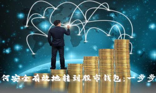 数字货币如何安全有效地转到股市钱包：一步步指南与策略