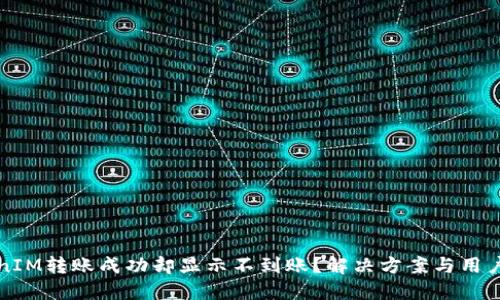 TokenIM转账成功却显示不到账？解决方案与用户指南