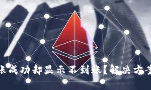 TokenIM转账成功却显示不到账？解决方案与用户指南