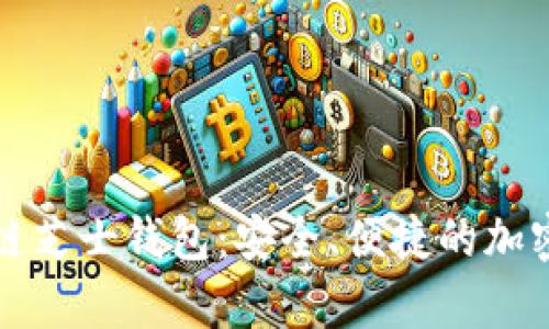 全面解析区块链芝士钱包：安全、便捷的加密货币管理工具