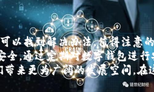 比特币数字钱包解密指南：轻松获取您的资产!

比特币, 数字钱包, 解密, 加密货币, 钱包安全/guanjianci

引言：数字钱包的重要性
在当今的数字经济中，比特币已经成为一种热门的投资方式。而支撑比特币交易的核心工具之一就是数字钱包。数字钱包不仅用于存储比特币，更是用户与加密货币生态系统之间的桥梁。然而，若用户忘记密码或私钥，钱包中的资产便无法访问，这时解密技术便成为重要议题。

比特币数字钱包的类型
在讨论解密之前，我们首先需了解比特币数字钱包的基本类型。一般来说，数字钱包可分为热钱包和冷钱包。
热钱包通常连接到互联网，适用于频繁交易，方便快捷，但安全性相对较低。相对而言，冷钱包主要用于长期存储，不接入互联网，因此安全性更高。此外，还有纸钱包和硬件钱包等形式，它们各有优缺点，用户可根据需要选择合适钱包。

为何会需要解密钱包？
无论您使用哪种类型的钱包，解密的需求往往产生于以下几种情况：忘记密码、丢失私钥或者无法访问钱包软件。根据个人经历，我曾遭遇过固执的加密问题，在尝试多种方法后终于找回了我的资产。在此分享我的经验，希望能为更多用户提供借鉴。

解密过程概述
解密比特币钱包并不是一件简单的事，且由于涉及到资金安全，操作时需格外小心。以下是基于我个人经验整理的解密流程，供大家参考：
ul
  listrong确定钱包类型：/strong在尝试解密之前，了解您使用的钱包类型十分重要。有些钱包自带恢复工具或可以通过官方支持获得帮助。/li
  listrong使用备份恢复：/strong如果您曾作过钱包的备份，使用这些备份往往是恢复资产的最佳方式。/li
  listrong寻找密码提示：/strong许多用户在设定密码时往往会留下提示，记得准确回想提示信息可能会帮助您找回密码。/li
  listrong使用专业解密工具：/strong目前市场上有不乏一些专业解码工具，这些工具可以用来破解一些常见的密码。不过，务必要确保工具的安全性，尽量避免遭遇钓鱼攻击。/li
/ul

深入解密工具的使用
在尝试使用解密工具时，我曾试过几款其中口碑较好的工具。例如“BTCRecover”。这款工具专为比特币钱包解密而作，支持多种格式的钱包。
操作时，首先下载并解压缩该工具，接着按照说明输入相关信息，包括钱包文件等。然而，使用这些工具通常需要较高的技术水平，因其涉及到代码执行和命令行操作。若不熟悉这些操作，建议寻求专业人士的帮助。

成功案例分享
在我的经验中，有一次使用BTCRecover成功找回了我的资产。那时我对该工具并不熟悉，但通过网上的教程，我一步步操作，最终进入钱包并恢复了对比特币的访问权。这个过程让我意识到，虽然解密过程繁琐，但只要坚持与努力，总会有成果。

解密的风险与注意事项
解密比特币钱包的过程并非没有风险，错误的操作可能导致资产永久性丢失。以下是一些需要注意的事项：
ul
  li确保在安全的设备上操作，建议使用没有病毒和木马的软件。/li
  li防范钓鱼网站，陌生的链接千万不要随意点击。/li
  li备份在解密过程中生成的所有数据，避免因意外导致的数据丢失。/li
/ul

总结与反思
在比特币数字钱包的解密过程中，如今有许多工具和资源可供选择，虽然过程可能挫折重重，但通过耐心与持续学习，我们可以找到解决办法。值得注意的是，防患于未然总比事后补救要好，用户应定期备份自己的钱包信息，妥善保管密码及私钥。
最近一段时间，加密货币越来越受到关注，网络上也时常有关于数字钱包安全的话题，建议大家更加关注自己数字资产的安全。通过定期对数字钱包进行安全评估和创建冗余备份，减少发生解密需求的几率。
最后，面对加密货币的未来，我对其持乐观态度。尽管存在风险，但随着技术的不断进步和监管的完善，加密货币有望为我们带来更为广阔的发展空间。在这种趋势下，提高自身的财务管理能力和安全意识，将正是我们应对未来变化的重要手段。