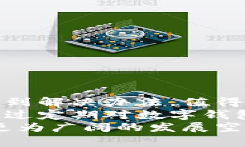 比特币数字钱包解密指南：轻松获取您的资产!

比特币, 数字钱包, 解密, 加密货币, 钱包安全/guanjianci

引言：数字钱包的重要性
在当今的数字经济中，比特币已经成为一种热门的投资方式。而支撑比特币交易的核心工具之一就是数字钱包。数字钱包不仅用于存储比特币，更是用户与加密货币生态系统之间的桥梁。然而，若用户忘记密码或私钥，钱包中的资产便无法访问，这时解密技术便成为重要议题。

比特币数字钱包的类型
在讨论解密之前，我们首先需了解比特币数字钱包的基本类型。一般来说，数字钱包可分为热钱包和冷钱包。
热钱包通常连接到互联网，适用于频繁交易，方便快捷，但安全性相对较低。相对而言，冷钱包主要用于长期存储，不接入互联网，因此安全性更高。此外，还有纸钱包和硬件钱包等形式，它们各有优缺点，用户可根据需要选择合适钱包。

为何会需要解密钱包？
无论您使用哪种类型的钱包，解密的需求往往产生于以下几种情况：忘记密码、丢失私钥或者无法访问钱包软件。根据个人经历，我曾遭遇过固执的加密问题，在尝试多种方法后终于找回了我的资产。在此分享我的经验，希望能为更多用户提供借鉴。

解密过程概述
解密比特币钱包并不是一件简单的事，且由于涉及到资金安全，操作时需格外小心。以下是基于我个人经验整理的解密流程，供大家参考：
ul
  listrong确定钱包类型：/strong在尝试解密之前，了解您使用的钱包类型十分重要。有些钱包自带恢复工具或可以通过官方支持获得帮助。/li
  listrong使用备份恢复：/strong如果您曾作过钱包的备份，使用这些备份往往是恢复资产的最佳方式。/li
  listrong寻找密码提示：/strong许多用户在设定密码时往往会留下提示，记得准确回想提示信息可能会帮助您找回密码。/li
  listrong使用专业解密工具：/strong目前市场上有不乏一些专业解码工具，这些工具可以用来破解一些常见的密码。不过，务必要确保工具的安全性，尽量避免遭遇钓鱼攻击。/li
/ul

深入解密工具的使用
在尝试使用解密工具时，我曾试过几款其中口碑较好的工具。例如“BTCRecover”。这款工具专为比特币钱包解密而作，支持多种格式的钱包。
操作时，首先下载并解压缩该工具，接着按照说明输入相关信息，包括钱包文件等。然而，使用这些工具通常需要较高的技术水平，因其涉及到代码执行和命令行操作。若不熟悉这些操作，建议寻求专业人士的帮助。

成功案例分享
在我的经验中，有一次使用BTCRecover成功找回了我的资产。那时我对该工具并不熟悉，但通过网上的教程，我一步步操作，最终进入钱包并恢复了对比特币的访问权。这个过程让我意识到，虽然解密过程繁琐，但只要坚持与努力，总会有成果。

解密的风险与注意事项
解密比特币钱包的过程并非没有风险，错误的操作可能导致资产永久性丢失。以下是一些需要注意的事项：
ul
  li确保在安全的设备上操作，建议使用没有病毒和木马的软件。/li
  li防范钓鱼网站，陌生的链接千万不要随意点击。/li
  li备份在解密过程中生成的所有数据，避免因意外导致的数据丢失。/li
/ul

总结与反思
在比特币数字钱包的解密过程中，如今有许多工具和资源可供选择，虽然过程可能挫折重重，但通过耐心与持续学习，我们可以找到解决办法。值得注意的是，防患于未然总比事后补救要好，用户应定期备份自己的钱包信息，妥善保管密码及私钥。
最近一段时间，加密货币越来越受到关注，网络上也时常有关于数字钱包安全的话题，建议大家更加关注自己数字资产的安全。通过定期对数字钱包进行安全评估和创建冗余备份，减少发生解密需求的几率。
最后，面对加密货币的未来，我对其持乐观态度。尽管存在风险，但随着技术的不断进步和监管的完善，加密货币有望为我们带来更为广阔的发展空间。在这种趋势下，提高自身的财务管理能力和安全意识，将正是我们应对未来变化的重要手段。