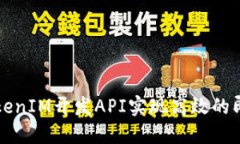 如何使用TokenIM开发API实现高效的即时消息功能