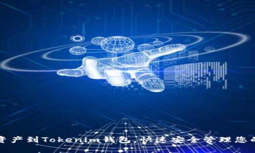 轻松导入资产到Tokenim钱包，快速安全管理您的数字资产