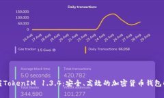 免费下载TokenIM 1.3.4：安全、高效的加密货币钱包