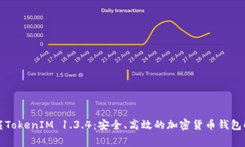 免费下载TokenIM 1.3.4：安全、高效的加密货币钱包解决方案