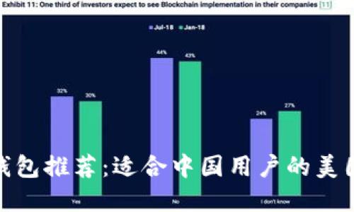 最佳加密钱包推荐：适合中国用户的美国地址选择