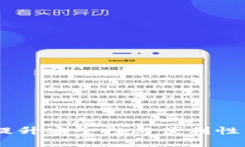 数字钱包：提升安全性与便利性的理想选择