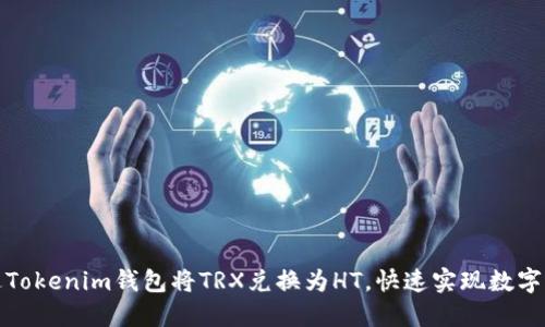 如何通过Tokenim钱包将TRX兑换为HT，快速实现数字资产增值