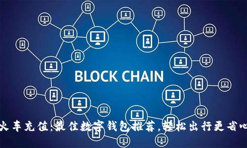 火车充值：最佳数字钱包推荐，轻松出行更省心