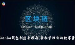 Tokenim钱包创建全指南：轻松管理你的数字资产