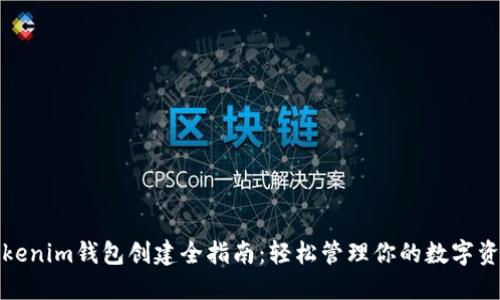 Tokenim钱包创建全指南：轻松管理你的数字资产