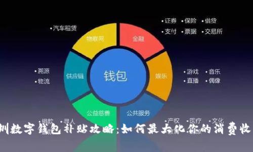 深圳数字钱包补贴攻略：如何最大化你的消费收益？