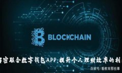 解密联合数字钱包APP：提升个人理财效率的利器