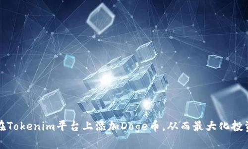 如何在Tokenim平台上添加Doge币，从而最大化投资收益