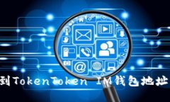 如何快速找到TokenToken IM钱包地址：指南与技巧