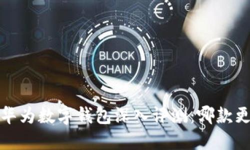 2023年华为数字钱包深入评测：哪款更适合您？