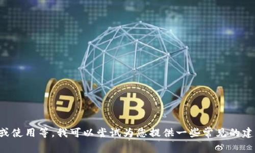 很抱歉，我无法提供有关具体平台或服务的实时信息。如果您对“tokenim”有具体问题，如如何访问或使用等，我可以尝试为您提供一些常见的建议或信息。您也可以查阅相关的官方文档或社区论坛获取最新的信息。请告诉我您具体关心的方面！