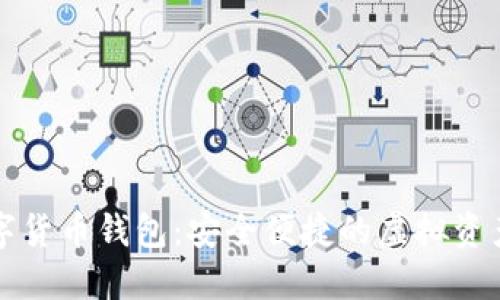 探索LV数字货币钱包：安全便捷的虚拟资产管理工具