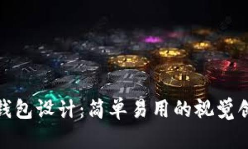 轻松掌握数字钱包设计：简单易用的视觉创意与用户体验