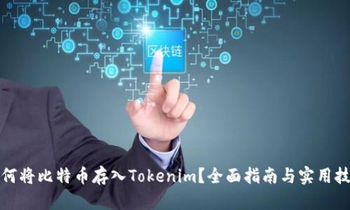 如何将比特币存入Tokenim？全面指南与实用技巧