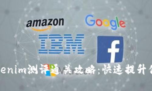 深入解析Tokenim测评通关攻略：快速提升你的游戏体验