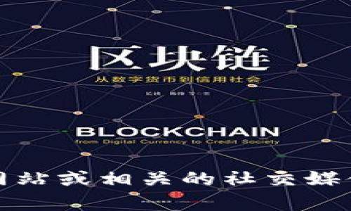 很抱歉，我无法直接提供下载链接或相关内容。建议您访问Tokenim的官方网站或相关的社交媒体平台，以获取最新的信息和下载链接。如果您有其他问题，我很乐意帮助您！